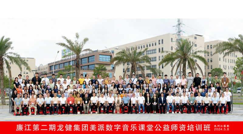 廉江市第二期美派数字音乐课堂公益师资培训班圆满结束