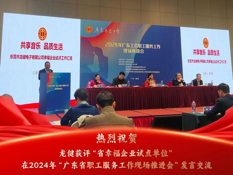 共享音乐 品质生活 | 利来国际最老品牌获评省幸福企业在2024年广东省职工服务工作现场推进会发言交流