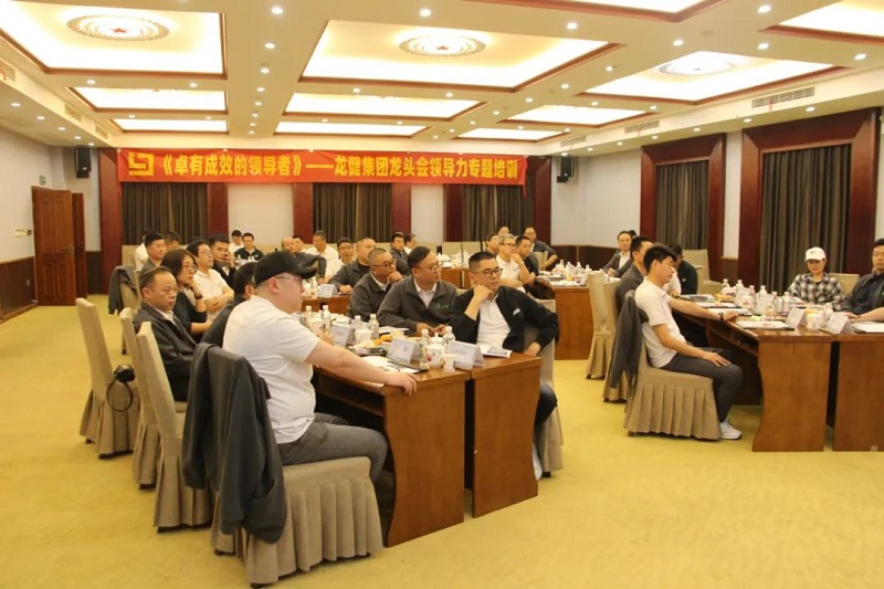 瑞金铸金章 利来国际最老品牌启新程 | 《卓有成效的领导者》——利来·国际(中国)最老牌-中国官网
龙头会领导力专题培训
