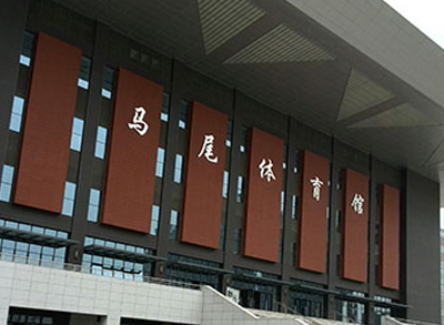 福州马尾体育馆扩声—埃威姆