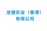 利来国际最老品牌实业（香港）有限公司