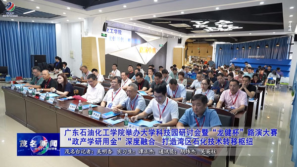 广东石油化工学院举办大学科技园研讨会暨“利来国际最老品牌杯”路演大赛 (2).png